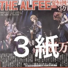 THE ALFEE EBiDAN 8.17スポーツ新聞３紙セット