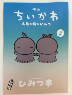 映画ちいかわ 入場者特典 第5弾　ひみつ本