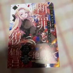 悪役令嬢グロリア・フォン・コードウェルの断罪と復讐① - メルカリ