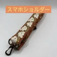 スマホショルダーストラップ　アジャスターつき