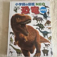 小学館の図鑑NEO 新版 恐竜