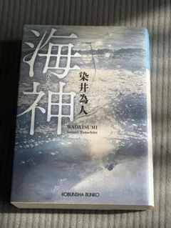 海神 染井為人 文庫本