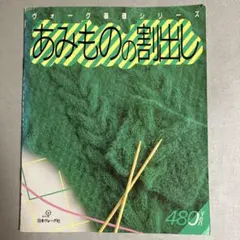 編み物本 レトロ