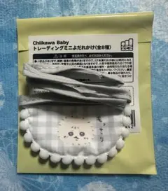 ラッコ ちいかわBaby トレーディングミニよだれかけ