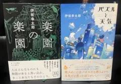 パズルと天気 楽園の楽園 伊坂幸太郎 2冊セット