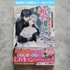 指一本触れられない鉄壁令嬢と猛毒公爵の初恋リベンジ
