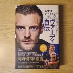 ジェイミー・ヴァーディ自伝　人生はジャイアントキリング