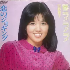 昭和アイドル　石野真子　春ラララ　EPレコードのサムネイル