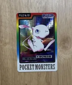 【最終値下げ】ポケモンカードダスバンダイミュウ レアNO.151 ゆびをふる