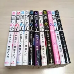 赤坂アカ【推しの子】11巻セット