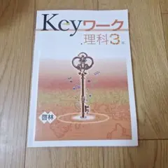 Keyワーク 理科 3年 啓林館