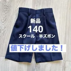 【新品】スクール 制服 ハーフパンツ 半ズボン 140