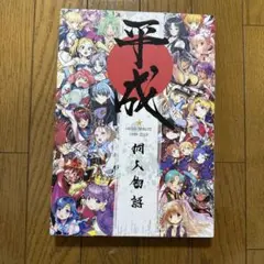 ♢ 平成同人物語 よろず フルカラーイラスト集