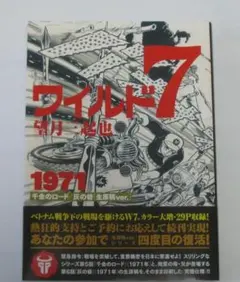 望月三起也 ワイルド7 1971 千金のロード／灰の砦［生原稿ver