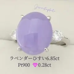 Pt900✨ラベンダーひすい6.85ct✨ダイヤ0.28ct✨シンプル綺麗リング
