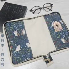 単行本 四六判 サイズ ブックカバー ハンドメイド No.948