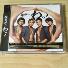 舞祭組の,わっ! 通常盤