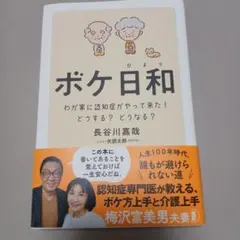ボケ日和 わが家に認知症がやってきた!どうする?どうなる?