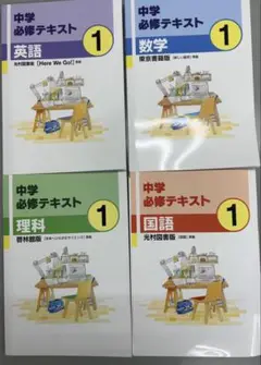 中学必修テキスト 中1 英数国理セット