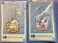 一番くじ星のカービィ・ラバーチャーム 2個セット