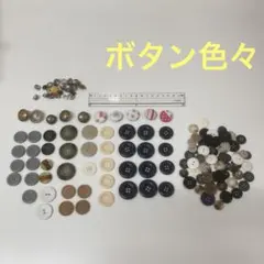 ボタンセットまとめ売り【多色】