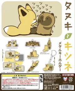 タヌキとキツネ キーホルダー ガチャガチャ アタモトのサムネイル