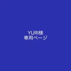 YURI様 専用ページ