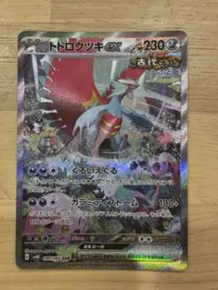 2025年最新】トドロクツキexの人気アイテム - メルカリ