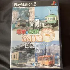 電車でGO ! 旅情編