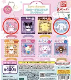 サンリオ パッケージミニチュアコレクション ガチャガチャ チャーム 2個セット