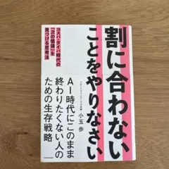 割に合わないことをやりなさい コスパ・タイパ時代の「次の価値」を見つける思考法