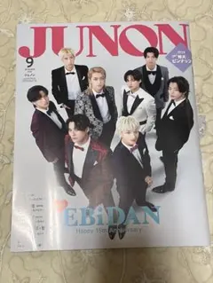 JUNON 2026年9月号 EBiDAN 表紙