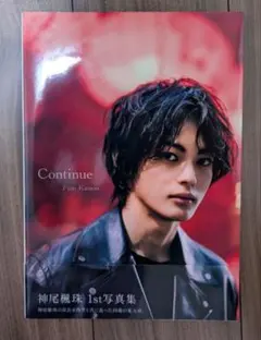 2026年最新】神尾楓珠 写真集の人気アイテム - メルカリ