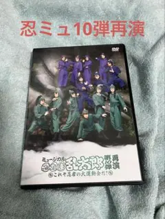 忍ミュ　10弾　再演　DVD