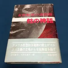 性の神話 　女性解放の諸問題　エプリン・リード著　１９７４年　拓植書房
