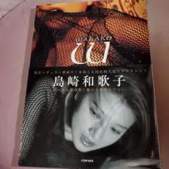 島崎和歌子 サイン付き写真集 新品未開封 wakako バウハウス 入手困難 wakako 島崎和歌子写真集 バウハウス - メルカリ