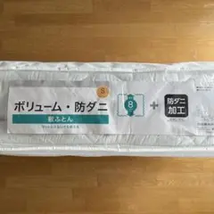 ニトリ 防ダニ加工 シングル 敷ふとん 8cm【マットレスなしでコンパクト収納】