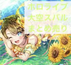 2026年最新】大空スバルの人気アイテム - メルカリ