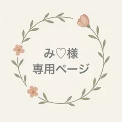 専用ページ【み♡様】