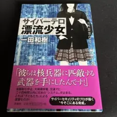 サイバーテロ漂流少女