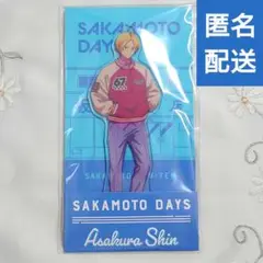 朝倉シン SAKAMOTO DAYS ローソン アクリルスタンド