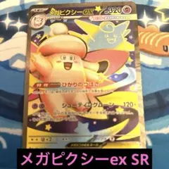 ポケモンカード メガピクシーex SR プレイ用 匿名配送