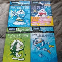 ドラえもん科学ワールド 4冊セット