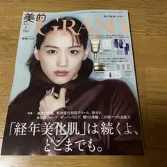 美的 GRAND 2025年秋号 付録なし