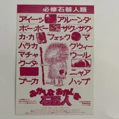 特別試写会招待状　おかしなおかしな石器人　リンゴ・スター　バーバラ・バック