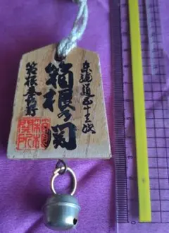 箱根関所通行手形お守り 鈴付き 交通安全