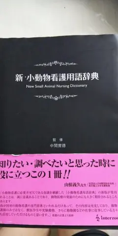 新・小動物看護用語辞典