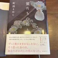 蛍たちの祈り