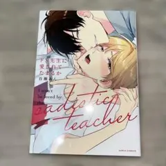 ドS先生に愛されてたまるか 百瀬あん