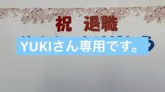 YUKIさん専用　退職祝い 垂れ幕 セミオーダー 横断幕 長尺ポスター